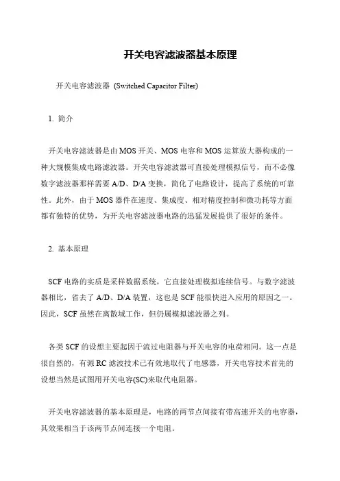 开关电容滤波器基本原理