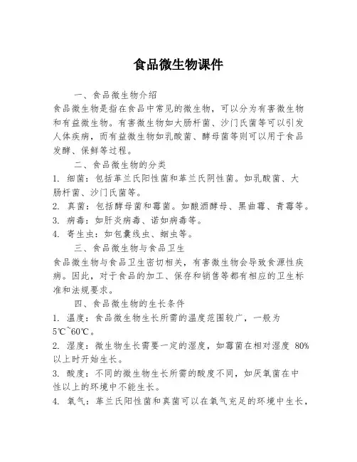 食品微生物课件