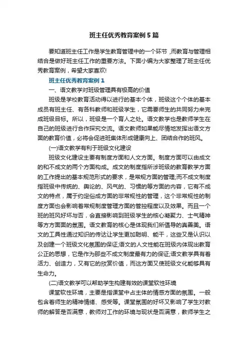 班主任优秀教育案例5篇