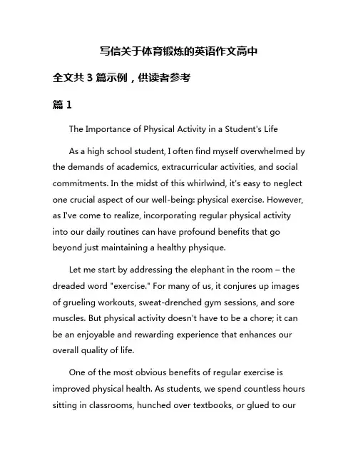 写信关于体育锻炼的英语作文高中