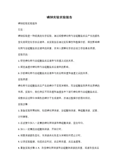 碘钟实验实验报告