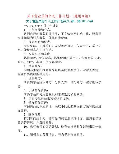 关于营业员的个人工作计划-(通用8篇)