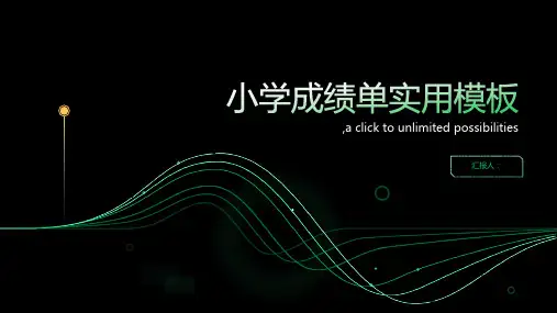 小学成绩单实用模板)