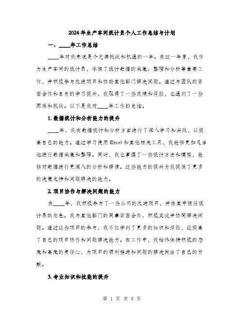 2024年生产车间统计员个人工作总结与计划(2篇)