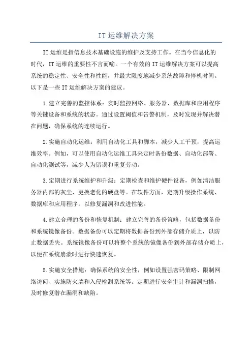 IT运维解决方案