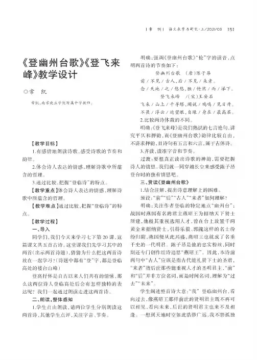 《登幽州台歌》《登飞来峰》教学设计