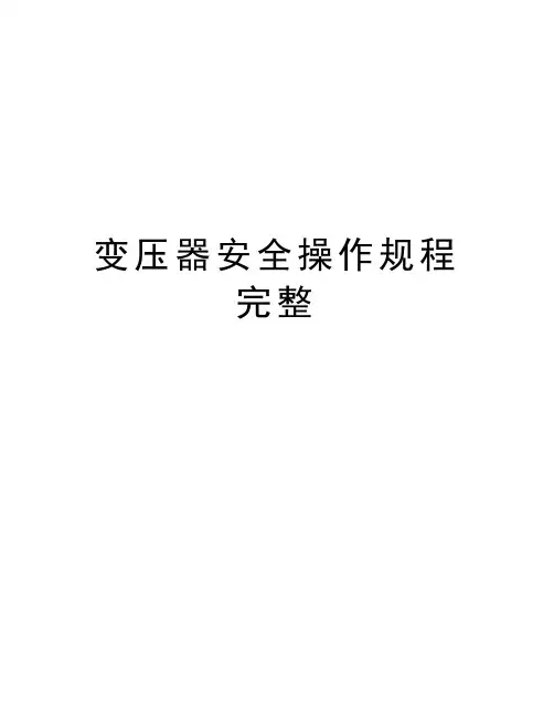 变压器安全操作规程完整培训资料