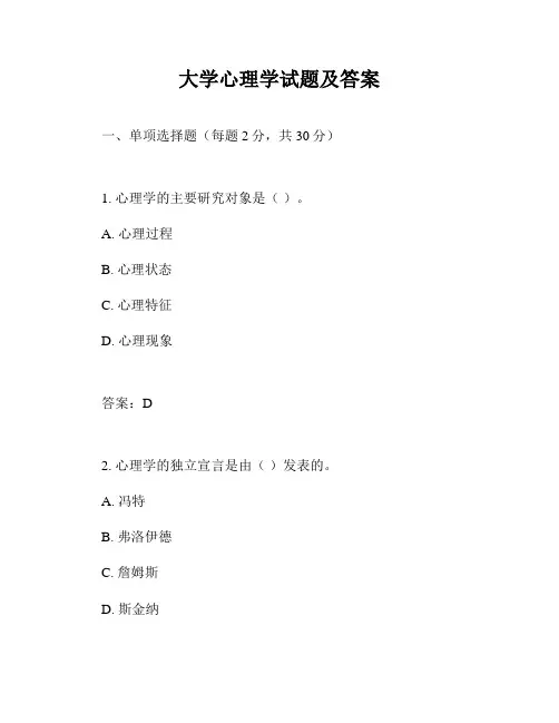 大学心理学试题及答案