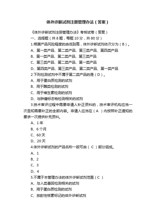 体外诊断试剂注册管理办法（答案）