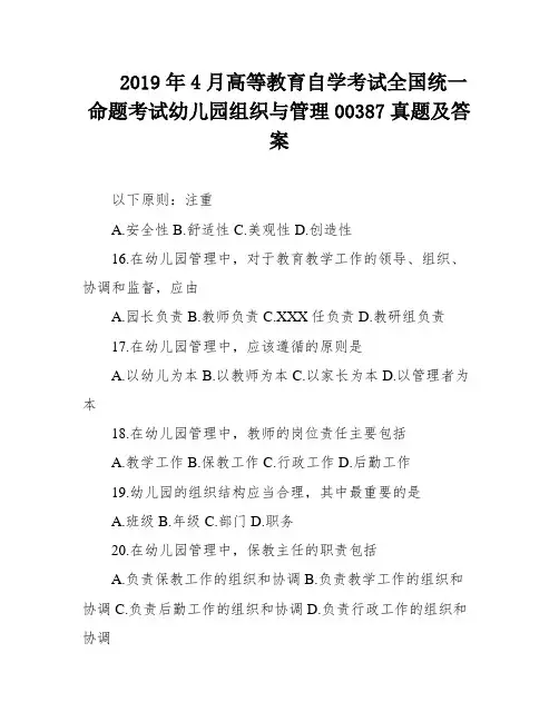 2019年4月高等教育自学考试全国统一命题考试幼儿园组织与管理00387真题及答案