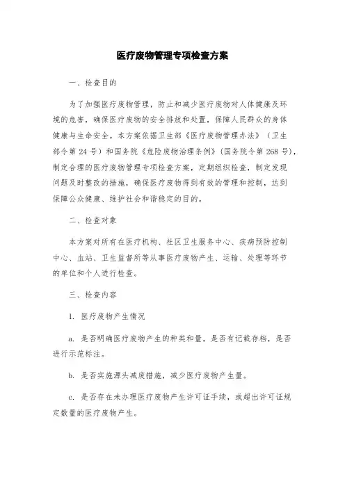 医疗废物管理专项检查方案