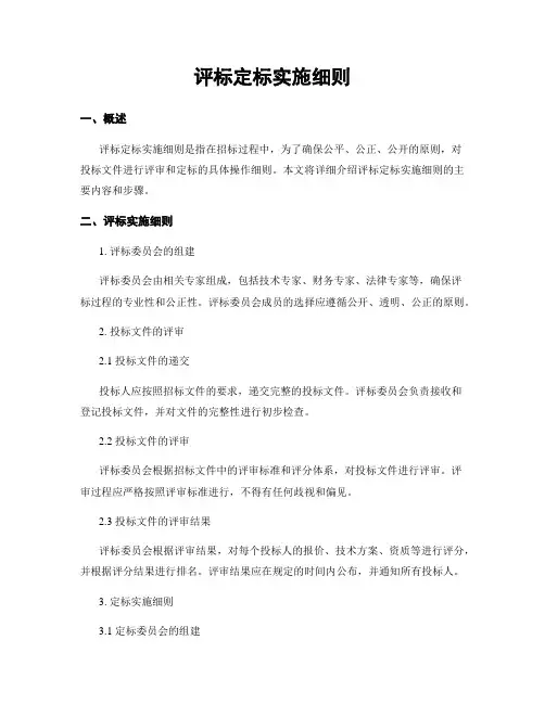 评标定标实施细则