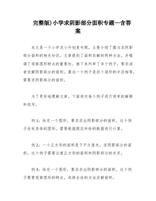 完整版)小学求阴影部分面积专题—含答案