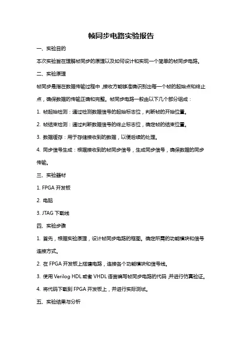 帧同步电路实验报告