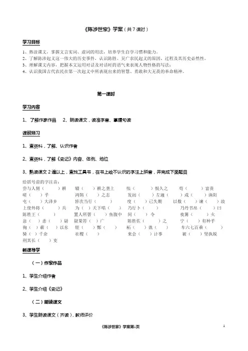 《陈涉世家》学案(7课时)