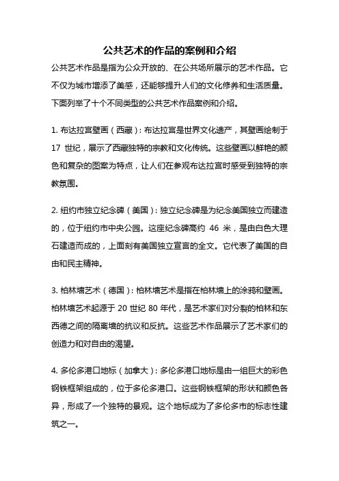 公共艺术的作品的案例和介绍