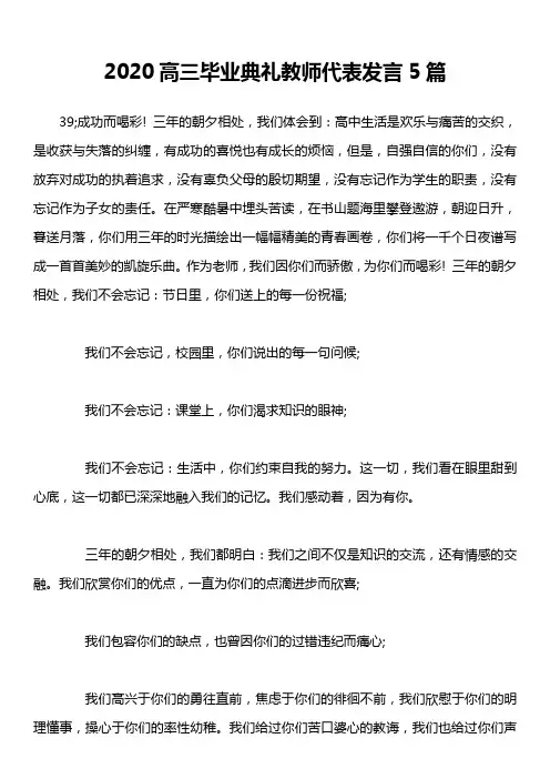 2020高三毕业典礼教师代表发言5篇