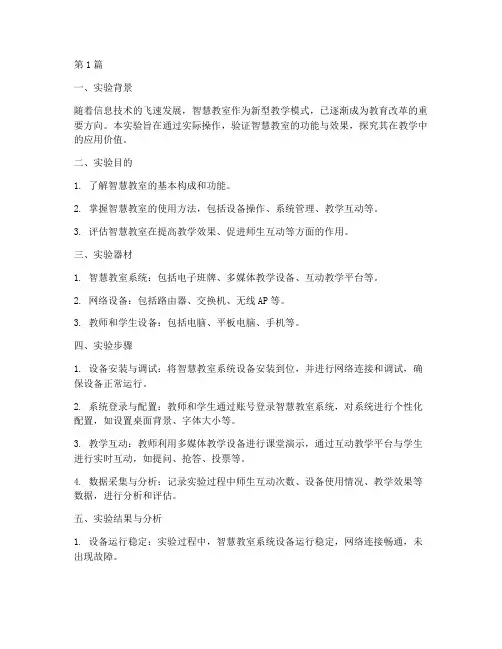 智慧教室使用实验报告(3篇)