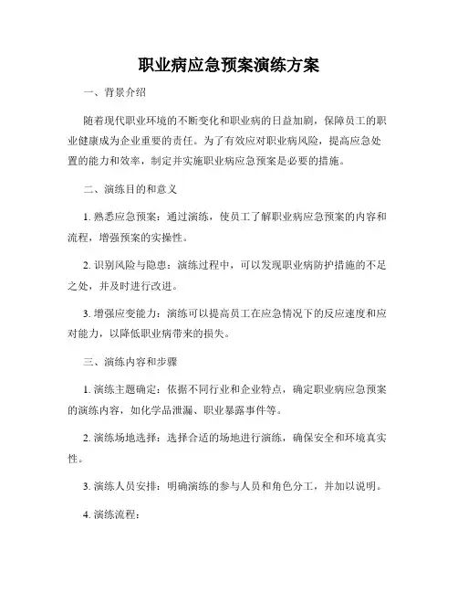 职业病应急预案演练方案