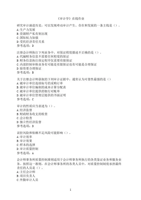 南开大学《审计学》在线作业