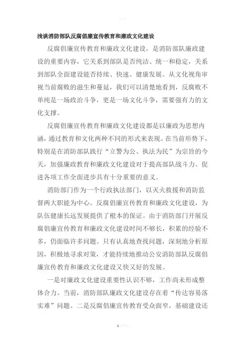 浅谈消防部队反腐倡廉宣传教育和廉政文化建设