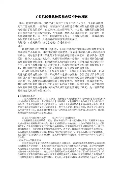 工业机械臂轨迹跟踪自适应控制概述