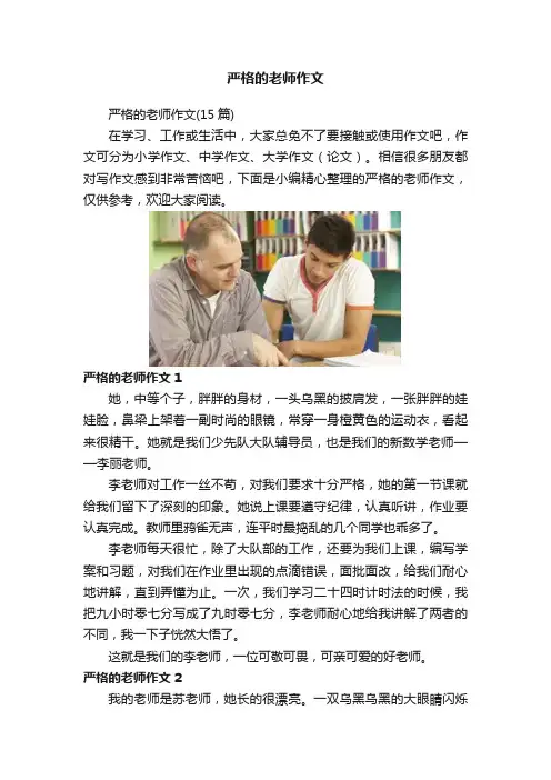 严格的老师作文