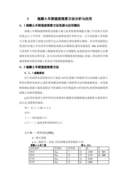 混凝土早期强度推算方法