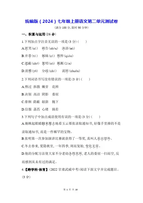 统编版(2024)七年级上册语文第二单元测试卷(含答案)