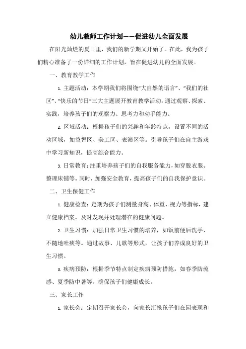 幼儿教师工作计划——促进幼儿全面发展