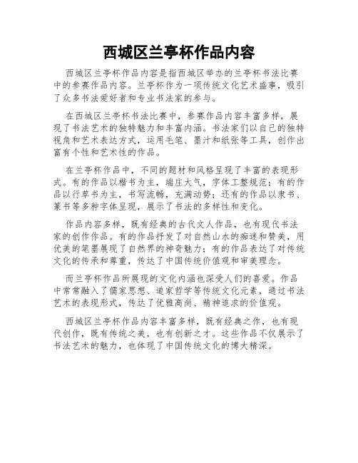 西城区兰亭杯作品内容