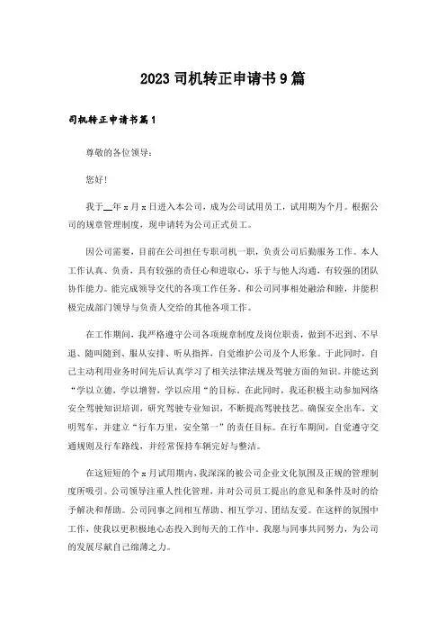 2023司机转正申请书9篇