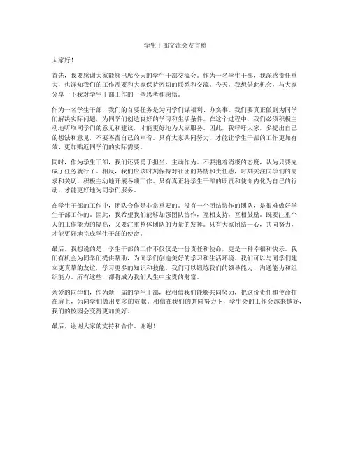 学生干部交流会发言稿