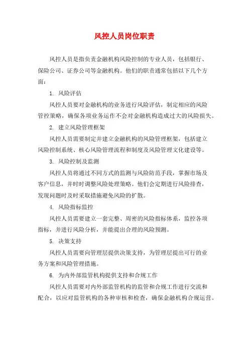 风控人员岗位职责