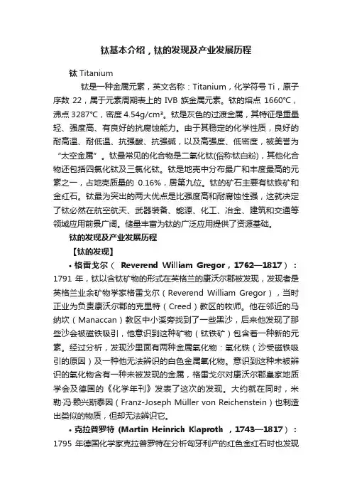 钛基本介绍，钛的发现及产业发展历程