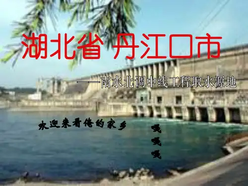 我的家乡-湖北省丹江口市