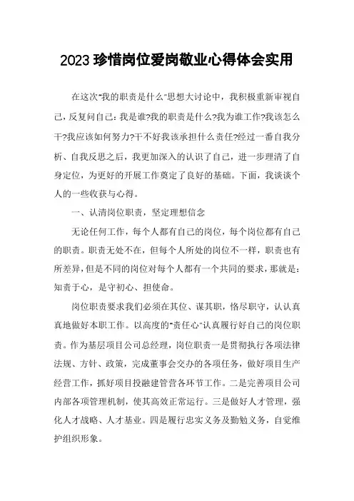 2023珍惜岗位爱岗敬业心得体会实用