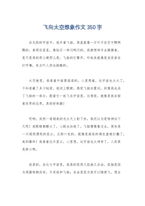 飞向太空想象作文350字