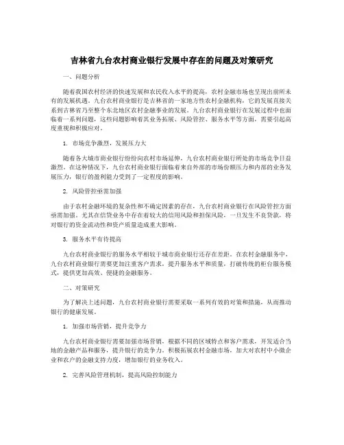 吉林省九台农村商业银行发展中存在的问题及对策研究