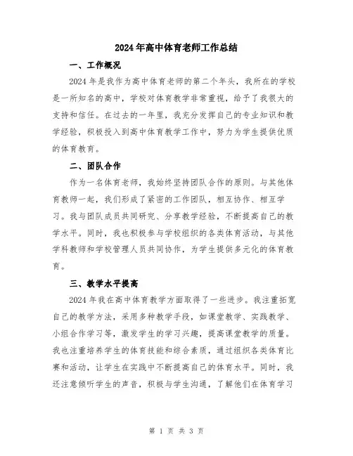 2024年高中体育老师工作总结