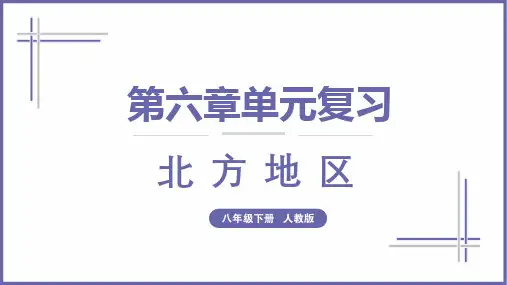 单元复习06 北方地区(单元复习课件)八年级地理下册单元复习(人教版)