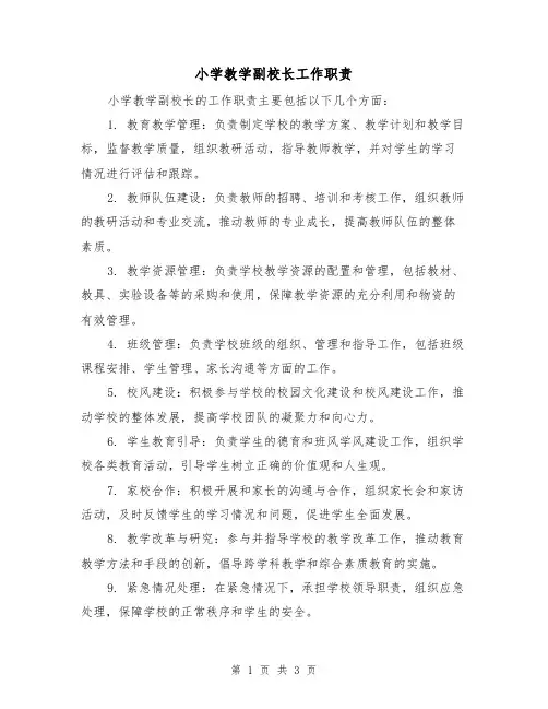 小学教学副校长工作职责(3篇)