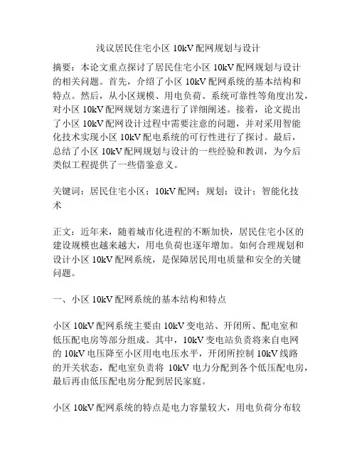 浅议居民住宅小区10kV配网规划与设计