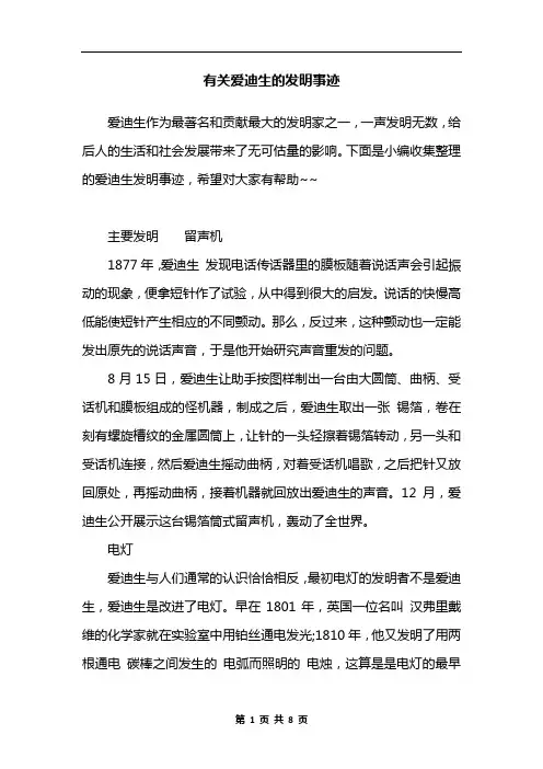 有关爱迪生的发明事迹