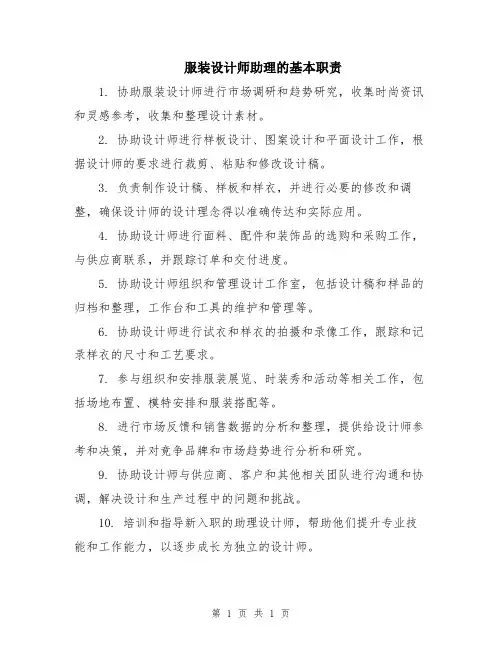 服装设计师助理的基本职责