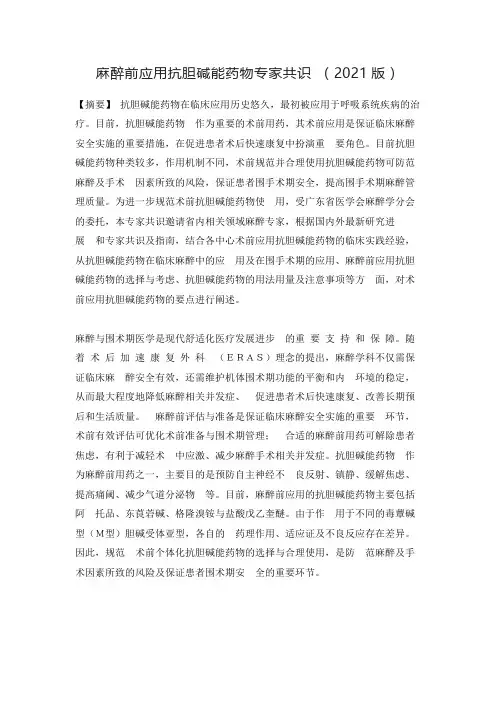 麻醉前应用抗胆碱能药物专家共识(2021版)