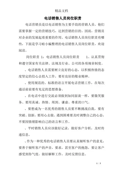 电话销售人员岗位职责