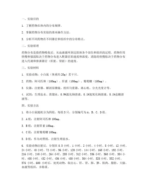 药物的分布实验报告