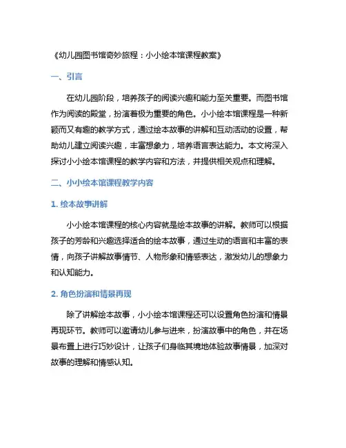 幼儿园图书馆奇妙旅程：小小绘本馆课程教案