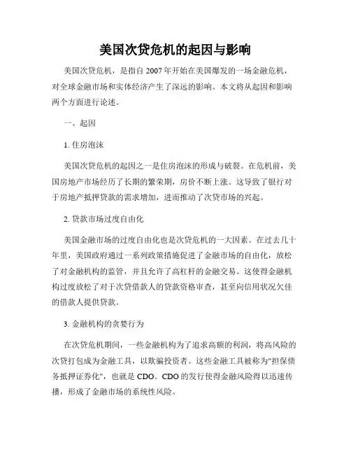 美国次贷危机的起因与影响